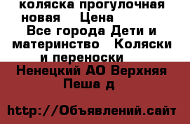 коляска прогулочная новая  › Цена ­ 1 200 - Все города Дети и материнство » Коляски и переноски   . Ненецкий АО,Верхняя Пеша д.